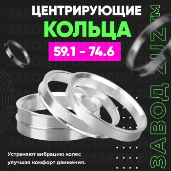 Алюминиевое центровочное кольцо (4 шт) ЗУЗ 59.1 x 74.6 Nissan Almera (N15), March (K11), Micra (K11), Pulsar (N14,  N15), Sentra (2,  3,  4), Sunny (N14), Subaru Domingo (FA,D-11), R2 (RC1-RC2)