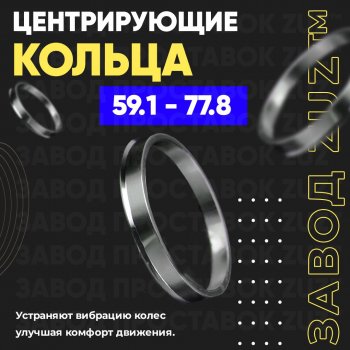 Алюминиевое центровочное кольцо (4 шт) ЗУЗ 59.1 x 77.8 Nissan Almera (N15), March (K11), Micra (K11), Pulsar (N14,  N15), Sentra (2,  3,  4), Sunny (N14), Subaru Domingo (FA,D-11), R2 (RC1-RC2)