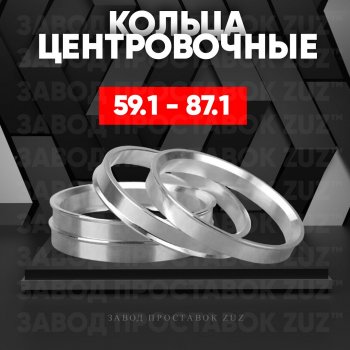 Алюминиевое центровочное кольцо (4 шт) ЗУЗ 59.1 x 87.1 Nissan Almera (N15), March (K11), Micra (K11), Pulsar (N14,  N15), Sentra (2,  3,  4), Sunny (N14), Subaru Domingo (FA,D-11), R2 (RC1-RC2)