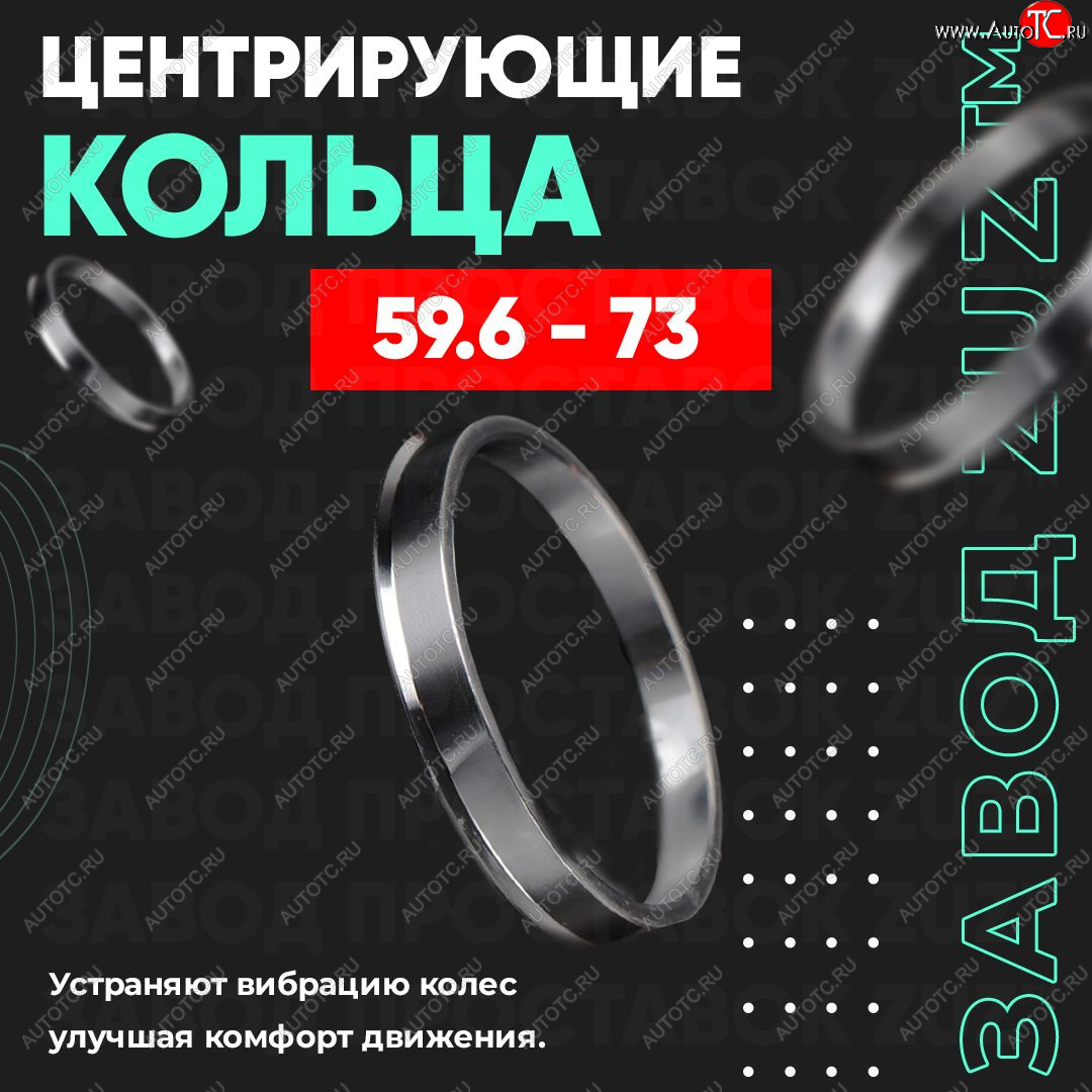 1 799 р. Алюминиевое центровочное кольцо (4 шт) ЗУЗ 59.6 x 73.0    с доставкой в г. Екатеринбург