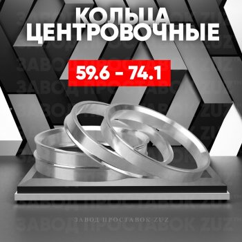 Алюминиевое центровочное кольцо (4 шт) ЗУЗ 59.6 x 74.1 KIA Pride Y хэтчбэк 5 дв. (1987-2000) 