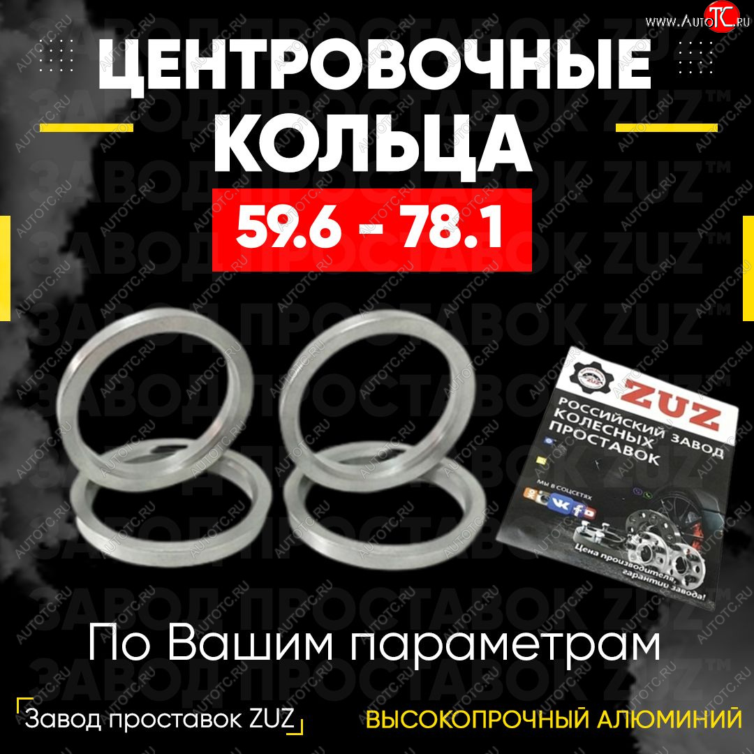 1 799 р. Алюминиевое центровочное кольцо (4 шт) ЗУЗ 59.6 x 78.1  KIA Pride  Y (1987-2000), Mazda 626  GC (1982-1987), Mazda RX7 (1986-2000)  с доставкой в г. Екатеринбург