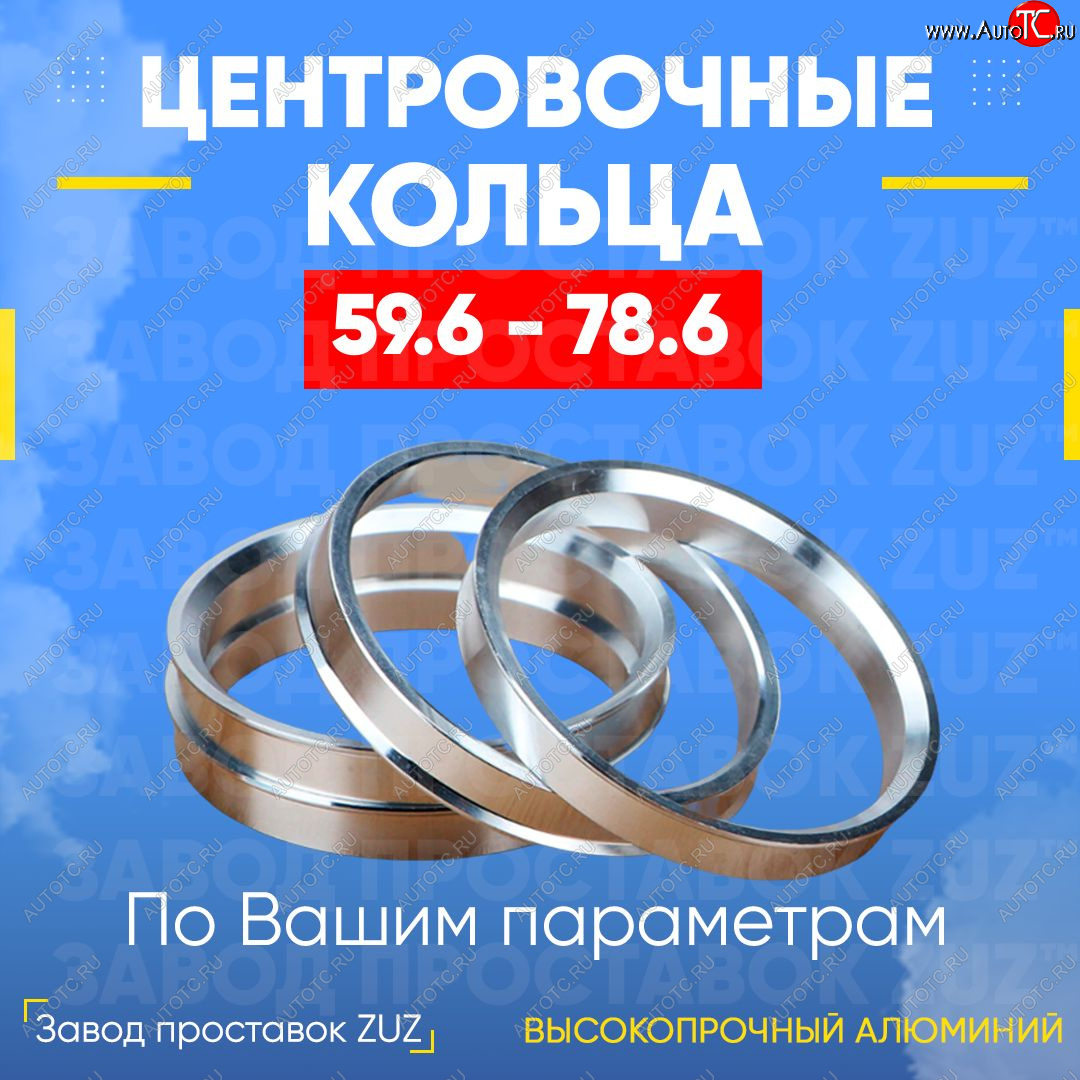 1 199 р. Алюминиевое центровочное кольцо (4 шт) ЗУЗ 59.6 x 78.6  KIA Pride  Y (1987-2000), Mazda 626  GC (1982-1987), Mazda RX7 (1986-2000)  с доставкой в г. Екатеринбург