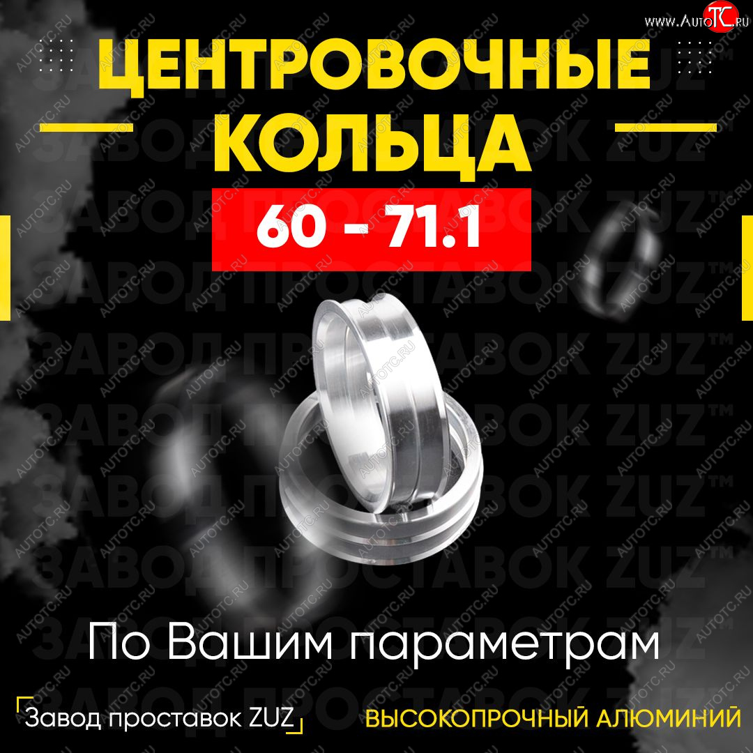 1 269 р. Алюминиевое центровочное кольцо (4 шт) ЗУЗ 60.0 x 71.1    с доставкой в г. Екатеринбург