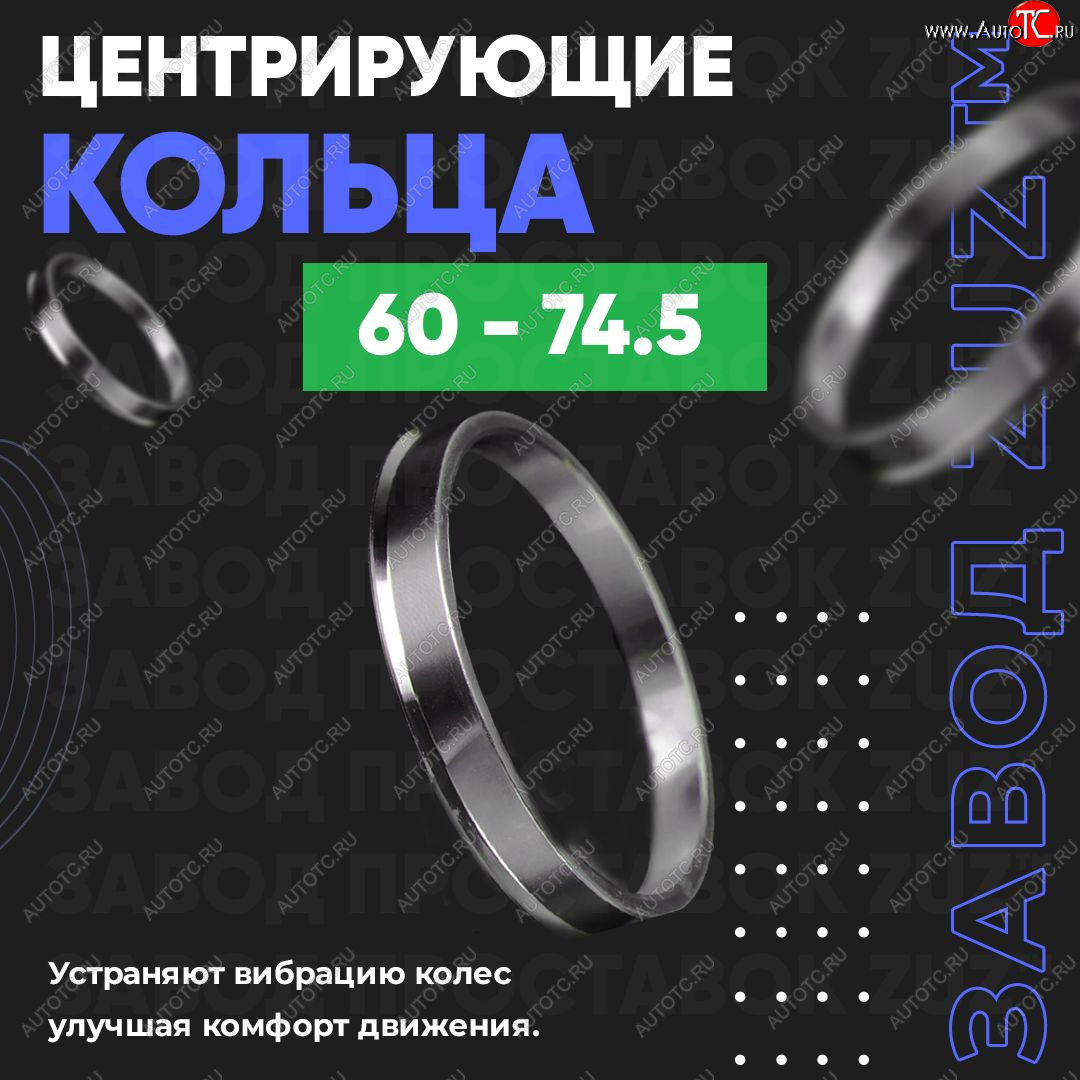 1 269 р. Алюминиевое центровочное кольцо (4 шт) ЗУЗ 60.0 x 74.5    с доставкой в г. Екатеринбург