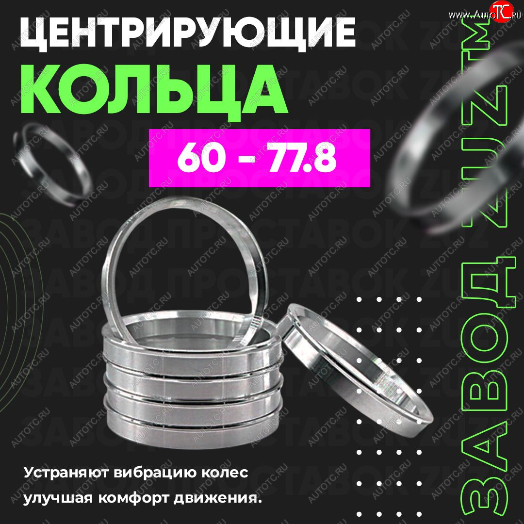 1 269 р. Алюминиевое центровочное кольцо (4 шт) ЗУЗ 60.0 x 77.8    с доставкой в г. Екатеринбург