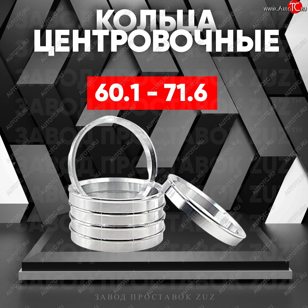 1 799 р. Алюминиевое центровочное кольцо (4 шт) ЗУЗ 60.1 x 71.6    с доставкой в г. Екатеринбург