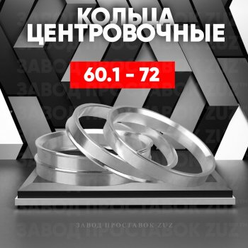 1 199 р. Алюминиевое центровочное кольцо (4 шт) ЗУЗ 60.1 x 72.0    с доставкой в г. Екатеринбург. Увеличить фотографию 1