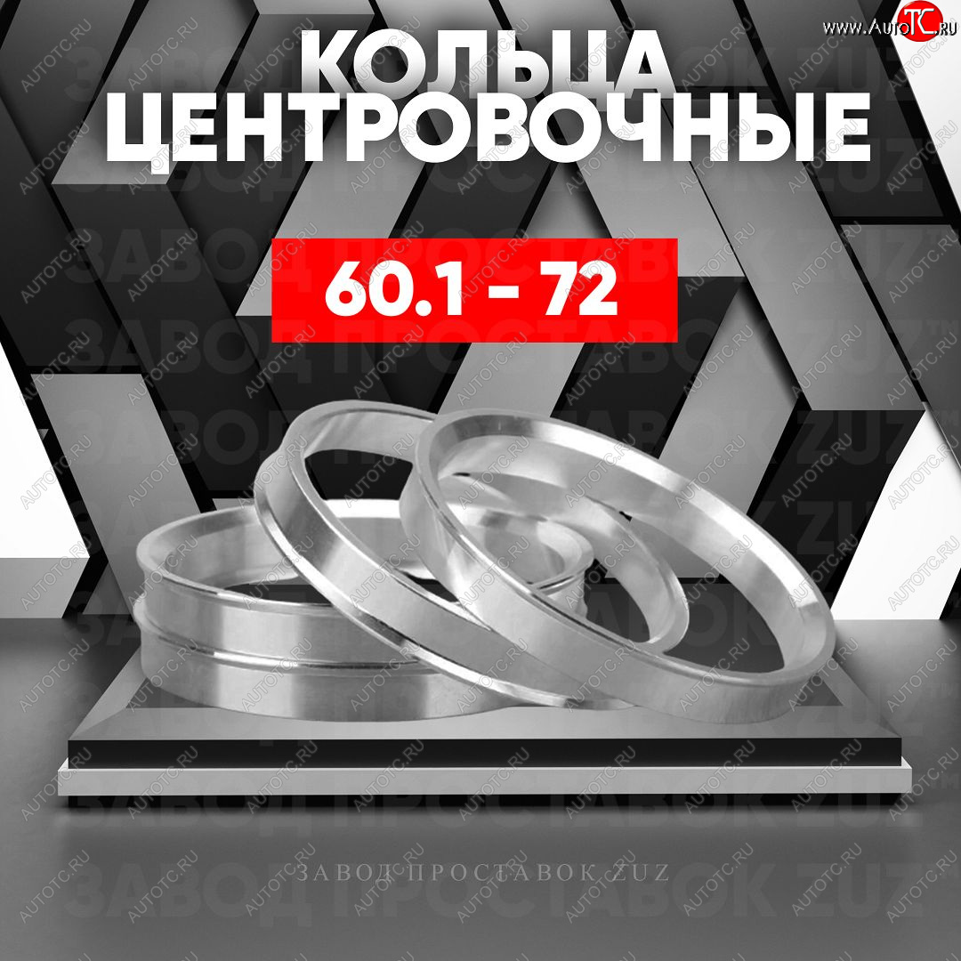 1 199 р. Алюминиевое центровочное кольцо (4 шт) ЗУЗ 60.1 x 72.0 Jetour Dashing (2022-2024)