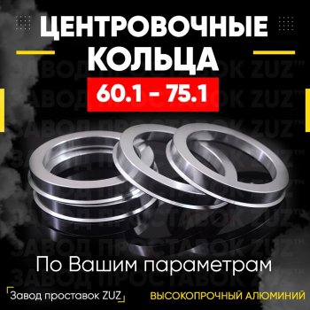 Алюминиевое центровочное кольцо (4 шт) ЗУЗ 60.1 x 75.1 Toyota Mark 2 Qualis седан (1997-2002) 