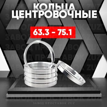 Алюминиевое центровочное кольцо (4 шт) ЗУЗ 63.3 x 75.1 Changan CS35 Plus, Ford CS35 Plus, Jaguar X-type (X400), XF (X250), Land Rover Freelander (L359), Range Rover Evoque (1 L538), Volvo C30 (хэтчбэк 3 дв.), S40 (MS седан), XC60, XC70