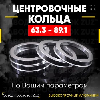 Алюминиевое центровочное кольцо (4 шт) ЗУЗ 63.3 x 89.1 Changan CS35 Plus рестайлинг (2021-2024) 