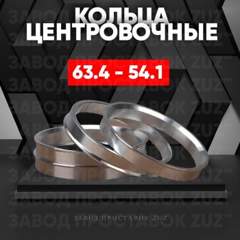 Алюминиевое центровочное кольцо (4 шт) ЗУЗ 54.1 x 63.4 Nissan Moco 3 G33 (2011-2016) 