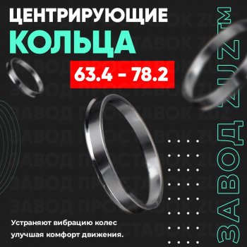 Алюминиевое центровочное кольцо (4 шт) ЗУЗ 63.4 x 78.2 Volvo S60 Cross Country (2015-2018) 