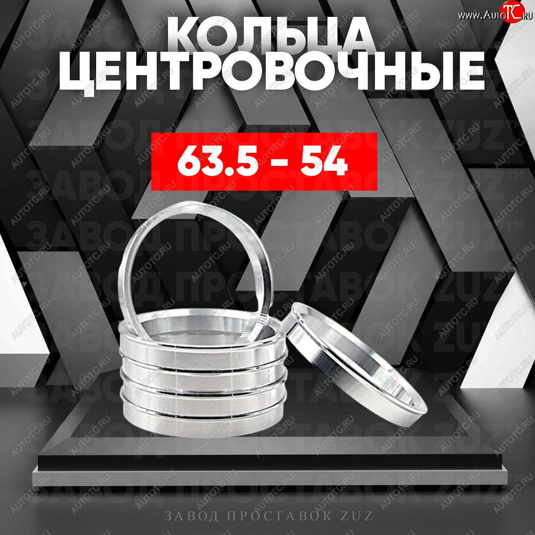 1 799 р. Алюминиевое центровочное кольцо (4 шт) ЗУЗ 54.0 x 63.5    с доставкой в г. Екатеринбург