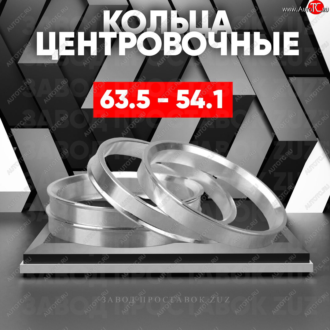 1 269 р. Алюминиевое центровочное кольцо (4 шт) ЗУЗ 54.1 x 63.5    с доставкой в г. Екатеринбург