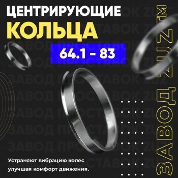 Алюминиевое центровочное кольцо (4 шт) ЗУЗ 64.1 x 83.0 Honda Freed GB7,GB8,GB5,GB6 минивэн дорестайлинг (2016-2019) 