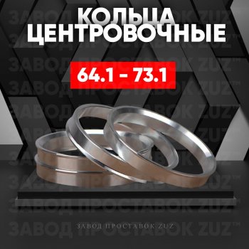 Алюминиевое центровочное кольцо (4 шт) ЗУЗ 64.1 x 73.1 Acura RL KA9 седан рестайлинг (1998-2004) 