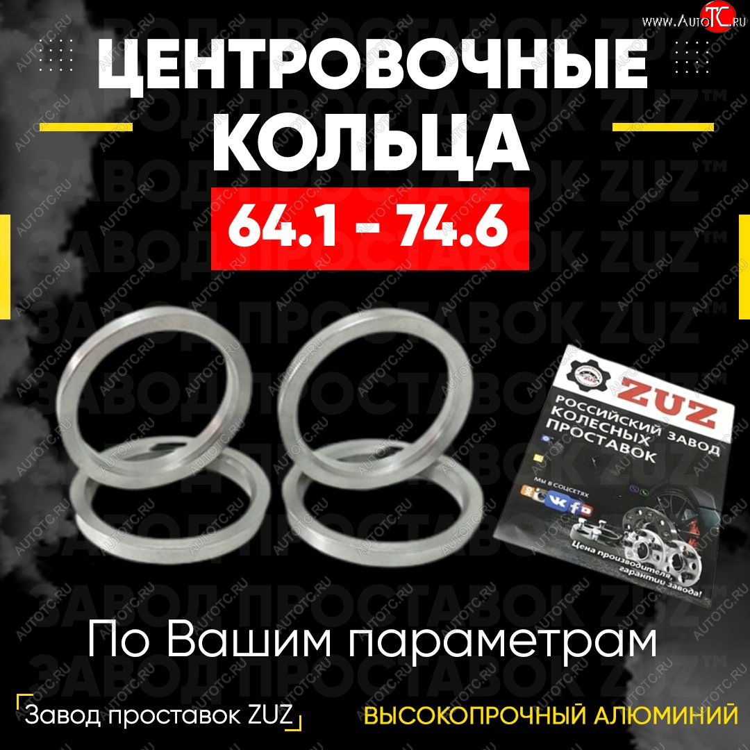 1 199 р. Алюминиевое центровочное кольцо (4 шт) ЗУЗ 64.1 x 74.6 Honda CR-V RM1,RM3,RM4 рестайлинг (2014-2018)