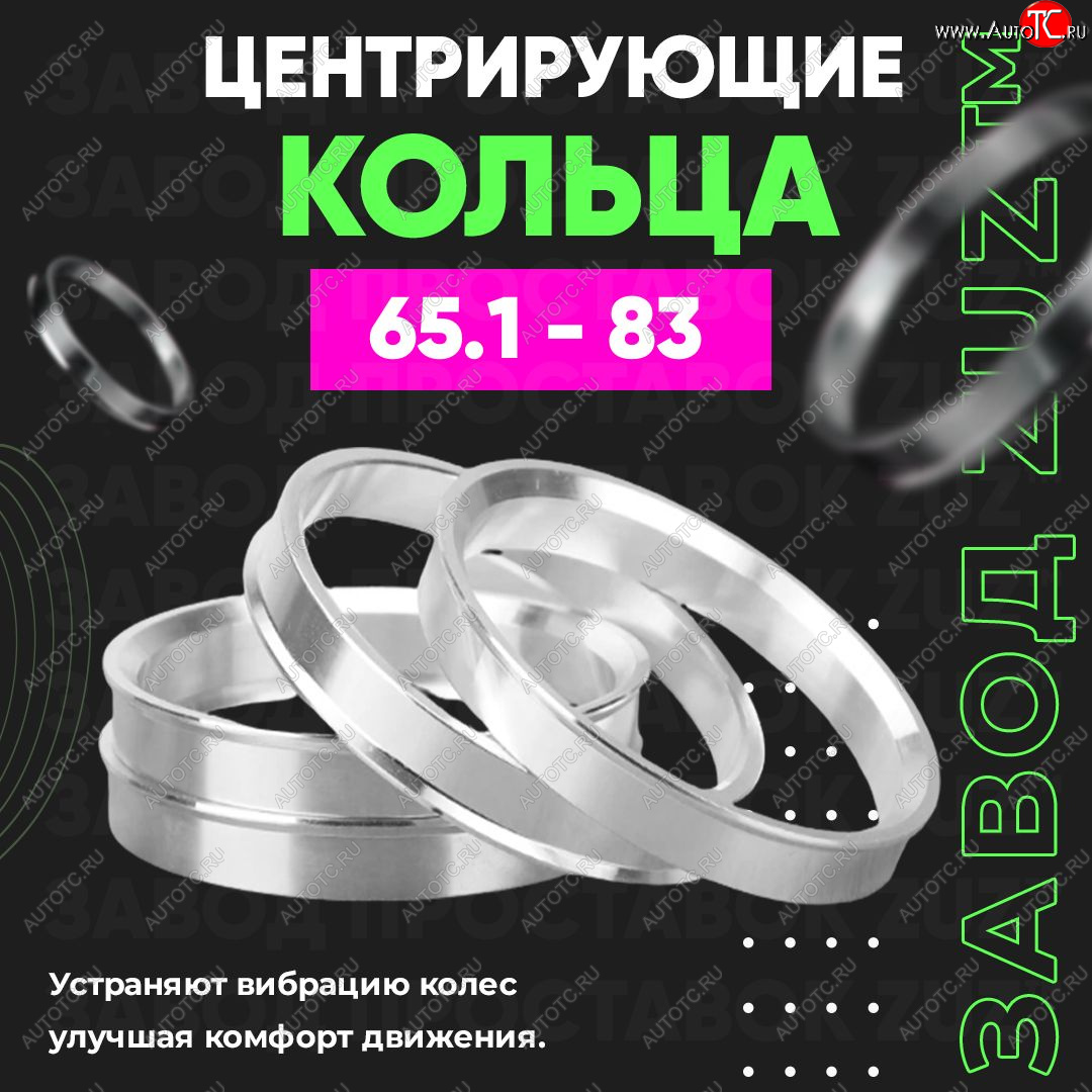 1 199 р. Алюминиевое центровочное кольцо (4 шт) ЗУЗ 65.1 x 83.0 Chery M12 (2008-2024)