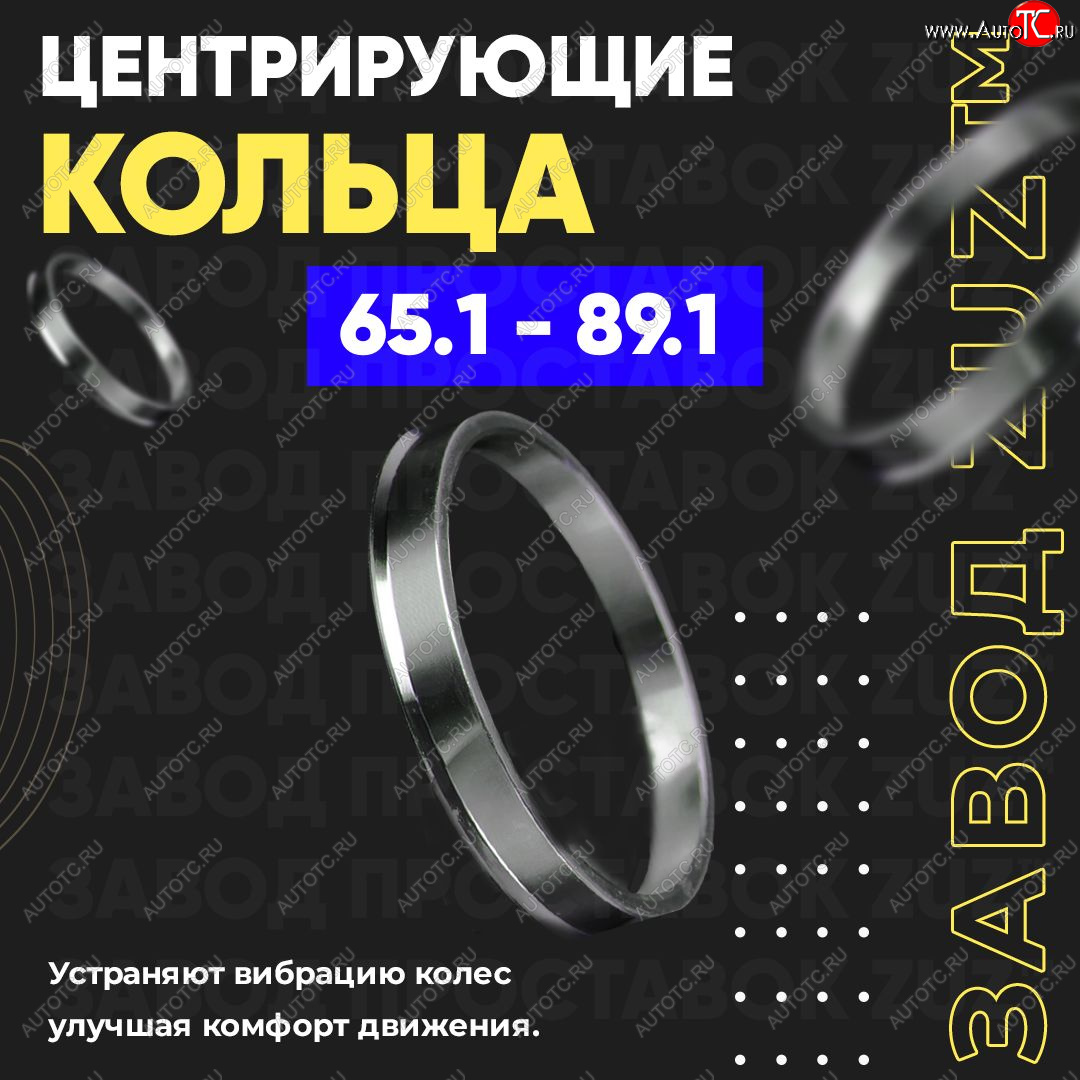 1 199 р. Алюминиевое центровочное кольцо (4 шт) ЗУЗ 65.1 x 89.1    с доставкой в г. Екатеринбург