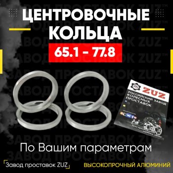 Алюминиевое центровочное кольцо (4 шт) ЗУЗ 65.1 x 77.8 Peugeot 406 8B седан рестайлинг (1999-2004) 