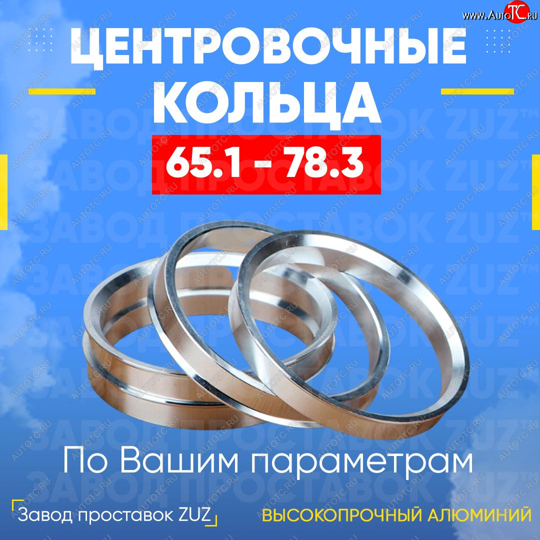 1 799 р. Алюминиевое центровочное кольцо (4 шт) ЗУЗ 65.1 x 78.3 CITROEN C4 B7 седан рестайлинг (2015-2022)