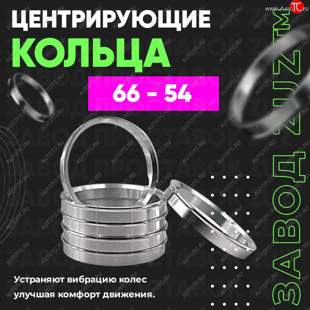 1 269 р. Алюминиевое центровочное кольцо (4 шт) ЗУЗ 54.0 x 66.0    с доставкой в г. Екатеринбург