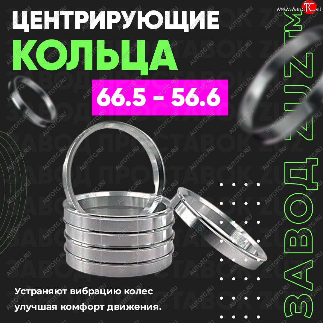 1 199 р. Алюминиевое центровочное кольцо (4 шт) ЗУЗ 56.6 x 66.5 Opel Vectra A седан рестайлинг (1992-1995)