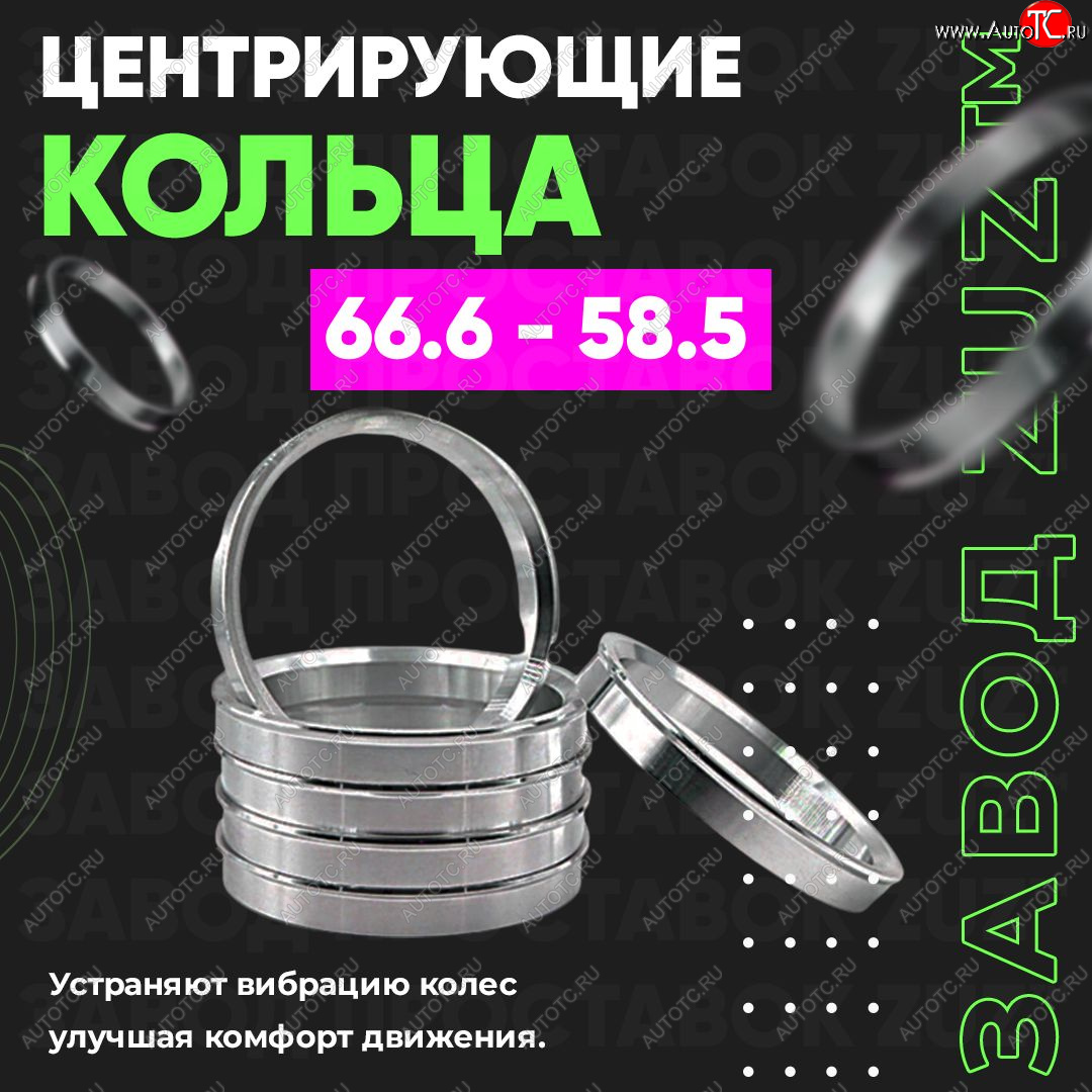 1 269 р. Алюминиевое центровочное кольцо (4 шт) ЗУЗ 58.5 x 66.6    с доставкой в г. Екатеринбург