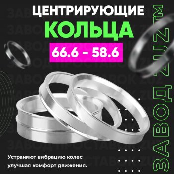 1 199 р. Алюминиевое центровочное кольцо (4 шт) ЗУЗ 58.6 x 66.6    с доставкой в г. Екатеринбург. Увеличить фотографию 1