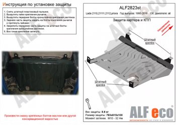 Защита картера двигателя и КПП (установка на штатные точки) Alfeco Лада (ваз) Приора (приору) ( 2170,  2171,  2172,  21728) (2007-2018) 2170, 2171, 2172, 21728 седан дорестайлинг, универсал дорестайлинг , хэтчбек дорестайлинг, купе дорестайлинг, купе рестайлинг, седан рестайлинг, универсал рестайлинг, хэтчбек рестайлин