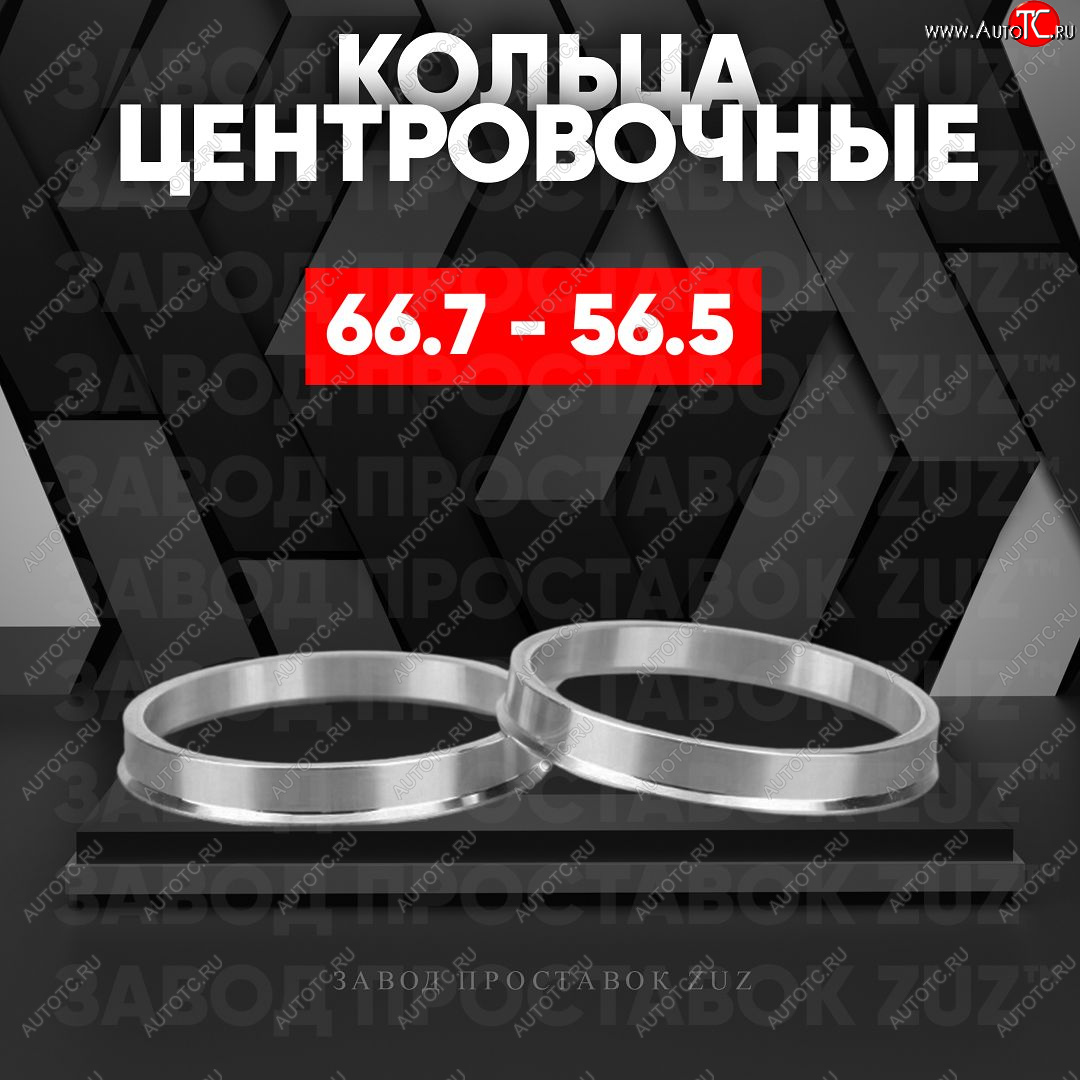 1 269 р. Алюминиевое центровочное кольцо (4 шт) ЗУЗ 56.5 x 66.7    с доставкой в г. Екатеринбург