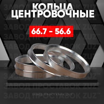 Алюминиевое центровочное кольцо (4 шт) ЗУЗ 56.6 x 66.7 Ravon R4 (2016-2020) 