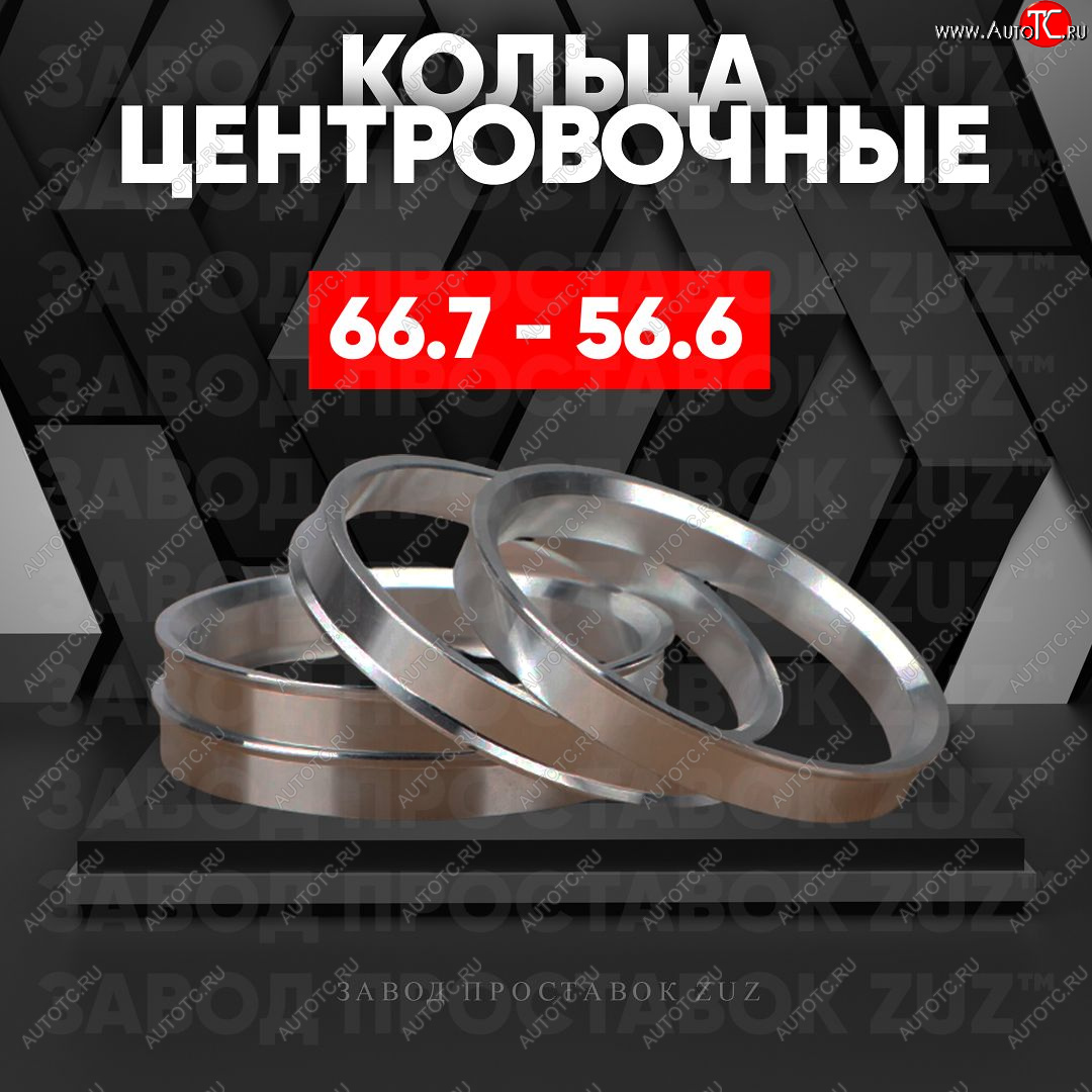 1 269 р. Алюминиевое центровочное кольцо (4 шт) ЗУЗ 56.6 x 66.7 ЗАЗ Vida хэтчбэк (2012-2018)