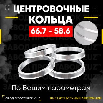 1 799 р. Алюминиевое центровочное кольцо (4 шт) ЗУЗ 58.6 x 66.7 Лада Гранта FL 2190 седан рестайлинг (2018-2025). Увеличить фотографию 1