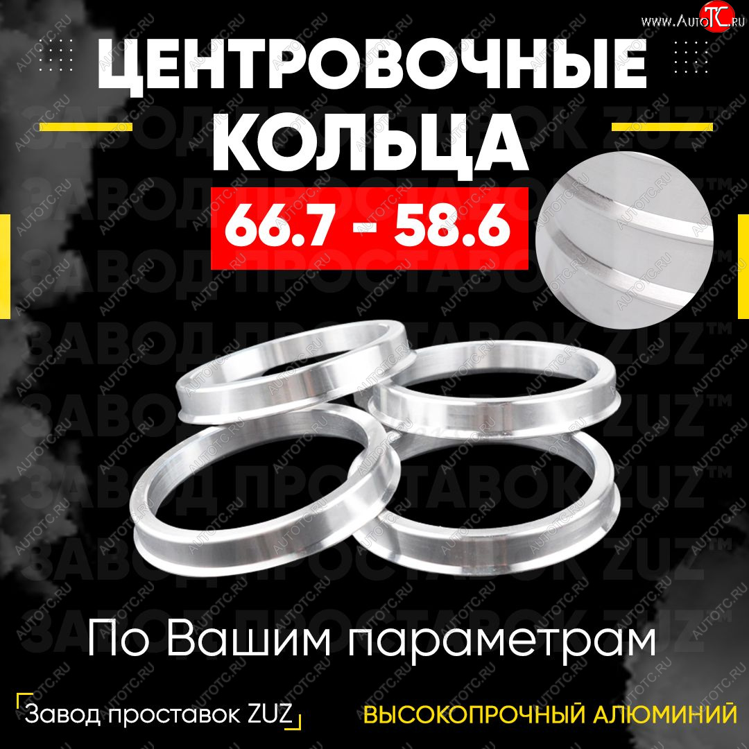 1 799 р. Алюминиевое центровочное кольцо (4 шт) ЗУЗ 58.6 x 66.7 Лада Гранта FL 2190 седан рестайлинг (2018-2025)