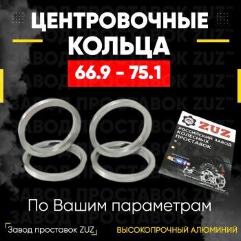 Алюминиевое центровочное кольцо (4 шт) ЗУЗ 66.9 x 75.1 Cadillac SRX, XT4, XT6 (C1TL), Chevrolet Equinox, Traverse, Mercury Mariner (1,  2), SAAB 9-4, 9-5 (YS3G)