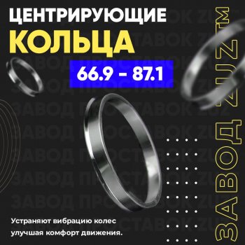 Алюминиевое центровочное кольцо (4 шт) ЗУЗ 66.9 x 87.1 Cadillac SRX, XT4, XT6 (C1TL), Chevrolet Equinox, Traverse, Mercury Mariner (1,  2), SAAB 9-4, 9-5 (YS3G)