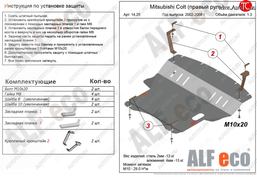 5 899 р. Защита картера двигателя и КПП (правый руль) ALFECO Mitsubishi Colt Z20, Z30 хэтчбэк 3 дв. дорестайлинг (2002-2009) (Сталь 2 мм)  с доставкой в г. Екатеринбург