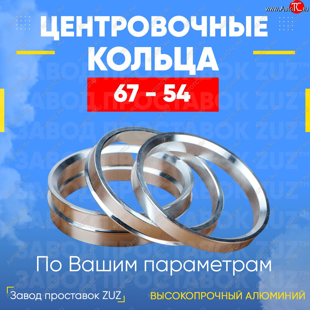 1 269 р. Алюминиевое центровочное кольцо (4 шт) ЗУЗ 54.0 x 67.0    с доставкой в г. Екатеринбург