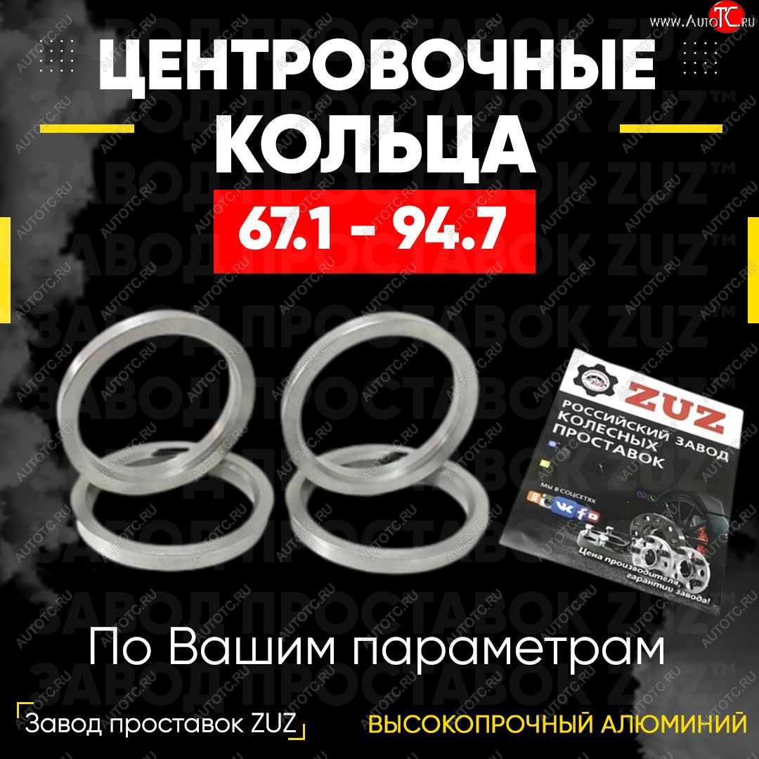 1 799 р. Алюминиевое центровочное кольцо (4 шт) ЗУЗ 67.1 x 94.7 KIA Cerato 1 LD седан дорестайлинг (2003-2007)