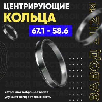 Алюминиевое центровочное кольцо (4 шт) ЗУЗ 58.6 x 67.1 Лада Гранта FL 2194 универсал рестайлинг (2018-2024) 