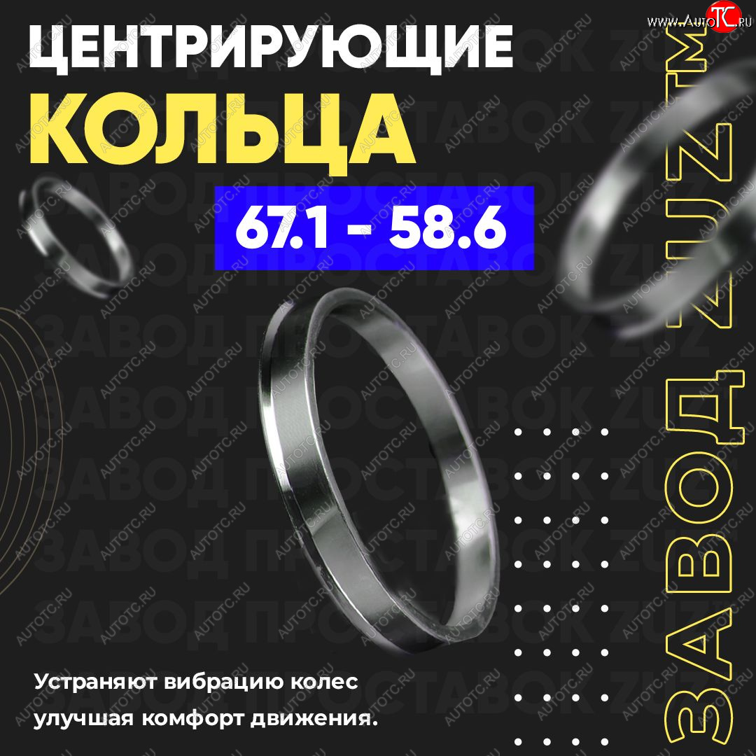 1 269 р. Алюминиевое центровочное кольцо (4 шт) ЗУЗ 58.6 x 67.1 Лада 2115 (1997-2012)