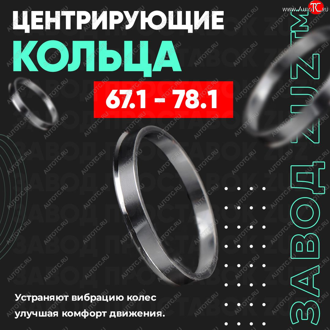 1 199 р. Алюминиевое центровочное кольцо (4 шт) ЗУЗ 67.1 x 78.1 KIA Cerato 1 LD седан дорестайлинг (2003-2007)