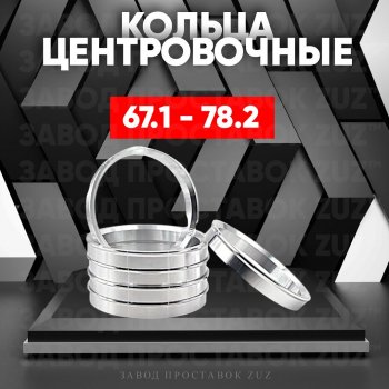 Алюминиевое центровочное кольцо (4 шт) ЗУЗ 67.1 x 78.2 JAC S7 рестайлинг (2020-2024) 