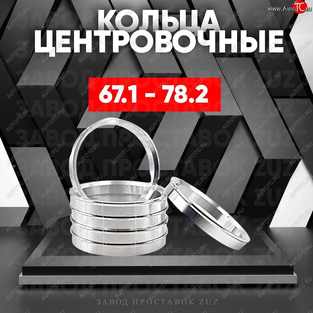 1 799 р. Алюминиевое центровочное кольцо (4 шт) ЗУЗ 67.1 x 78.2    с доставкой в г. Екатеринбург