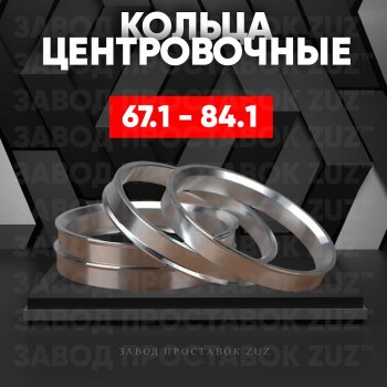 Алюминиевое центровочное кольцо (4 шт) ЗУЗ 67.1 x 84.1 FAW Besturn B50 дорестайлинг (2009-2013) 