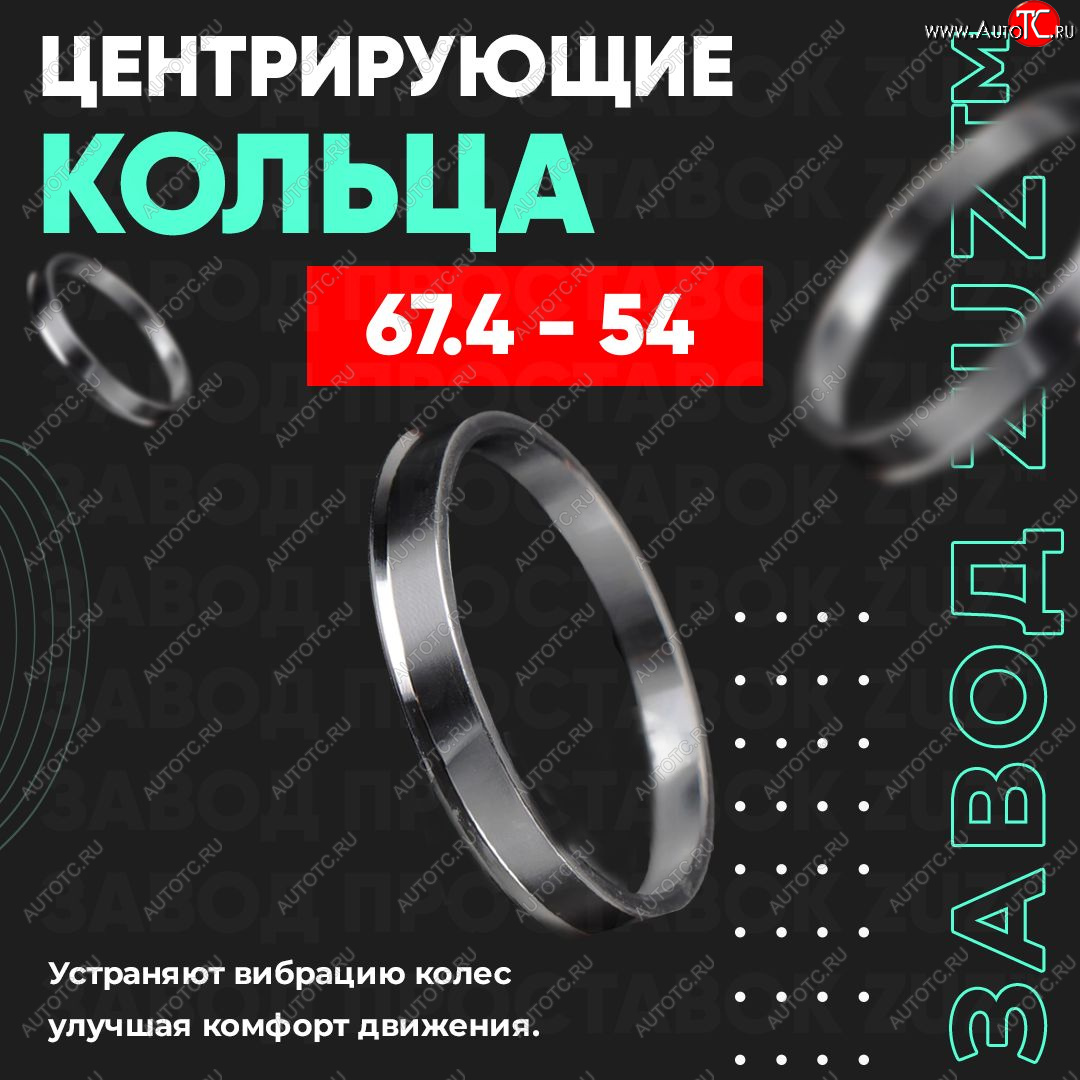 1 269 р. Алюминиевое центровочное кольцо (4 шт) ЗУЗ 54.0 x 67.4    с доставкой в г. Екатеринбург