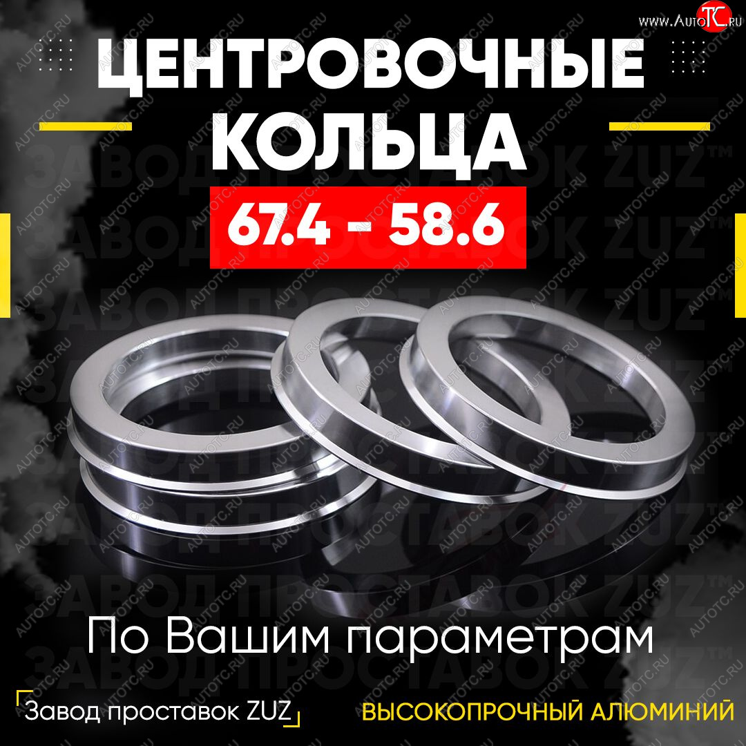 1 799 р. Алюминиевое центровочное кольцо (4 шт) ЗУЗ 58.6 x 67.4 Лада Калина 2192 хэтчбек (2013-2018)